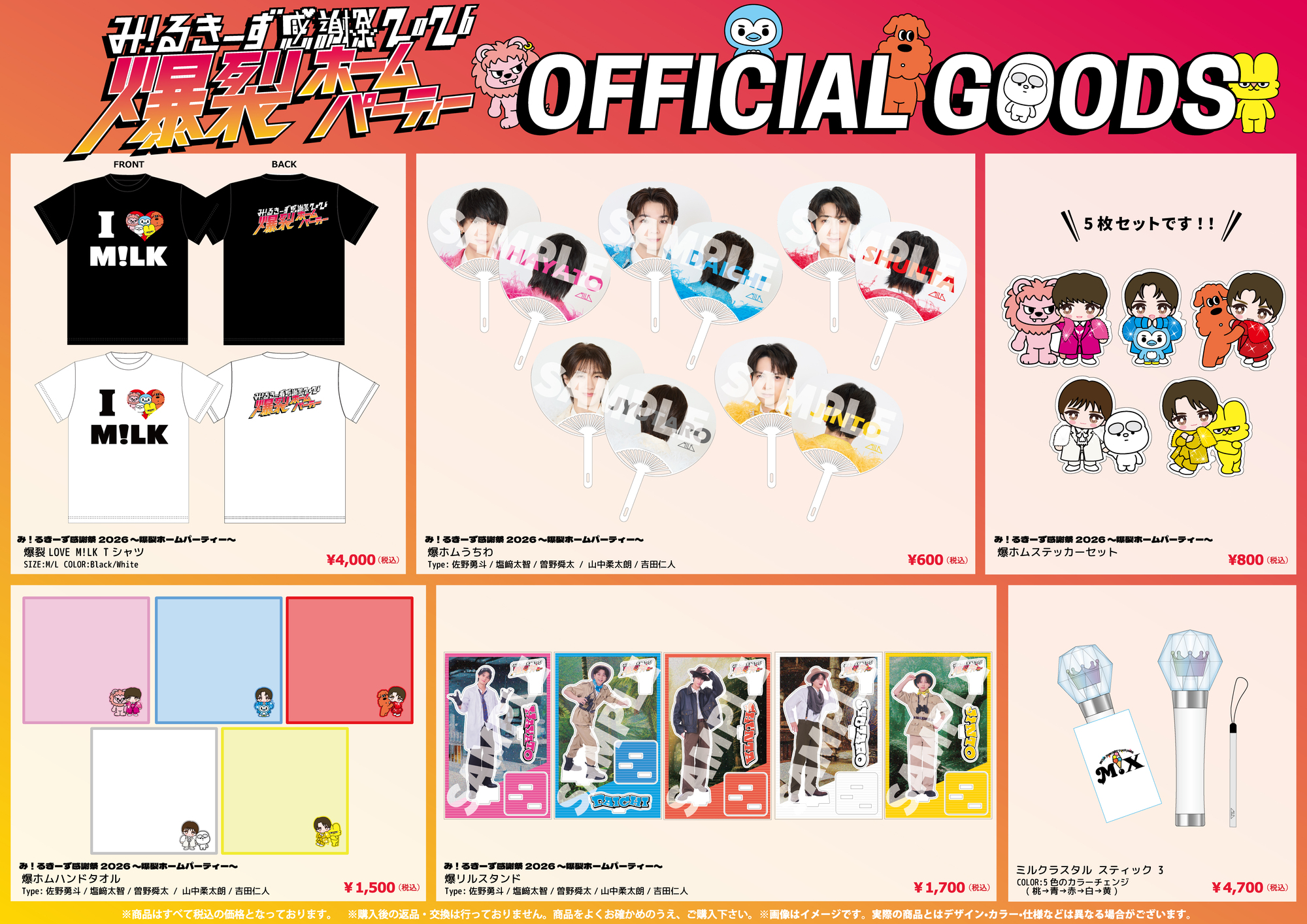 【新品】M!LK 2026 ファンミ Tシャツ み！るきーず感謝祭2026 〜爆裂ホームパーティー〜』【7/24北海道・7