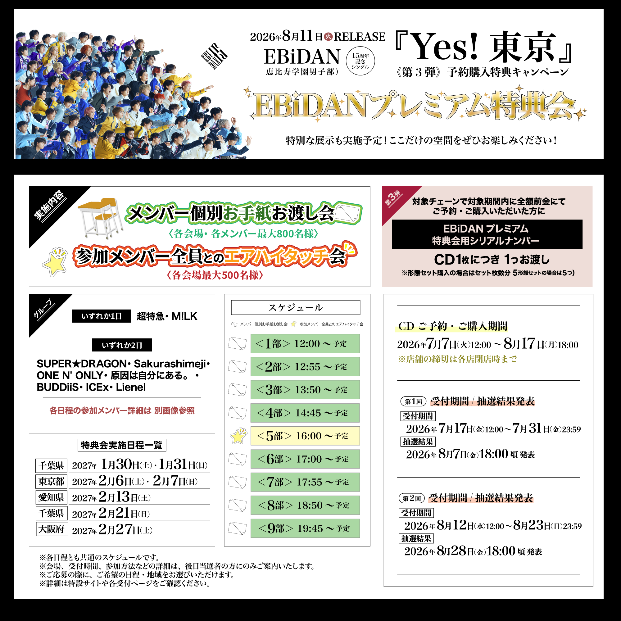 【❤︎ 】EBiDAN CDまとめ 2026年8月11日発売、EBiDAN15周年記念シングル「Yes! 東京」 《第3弾