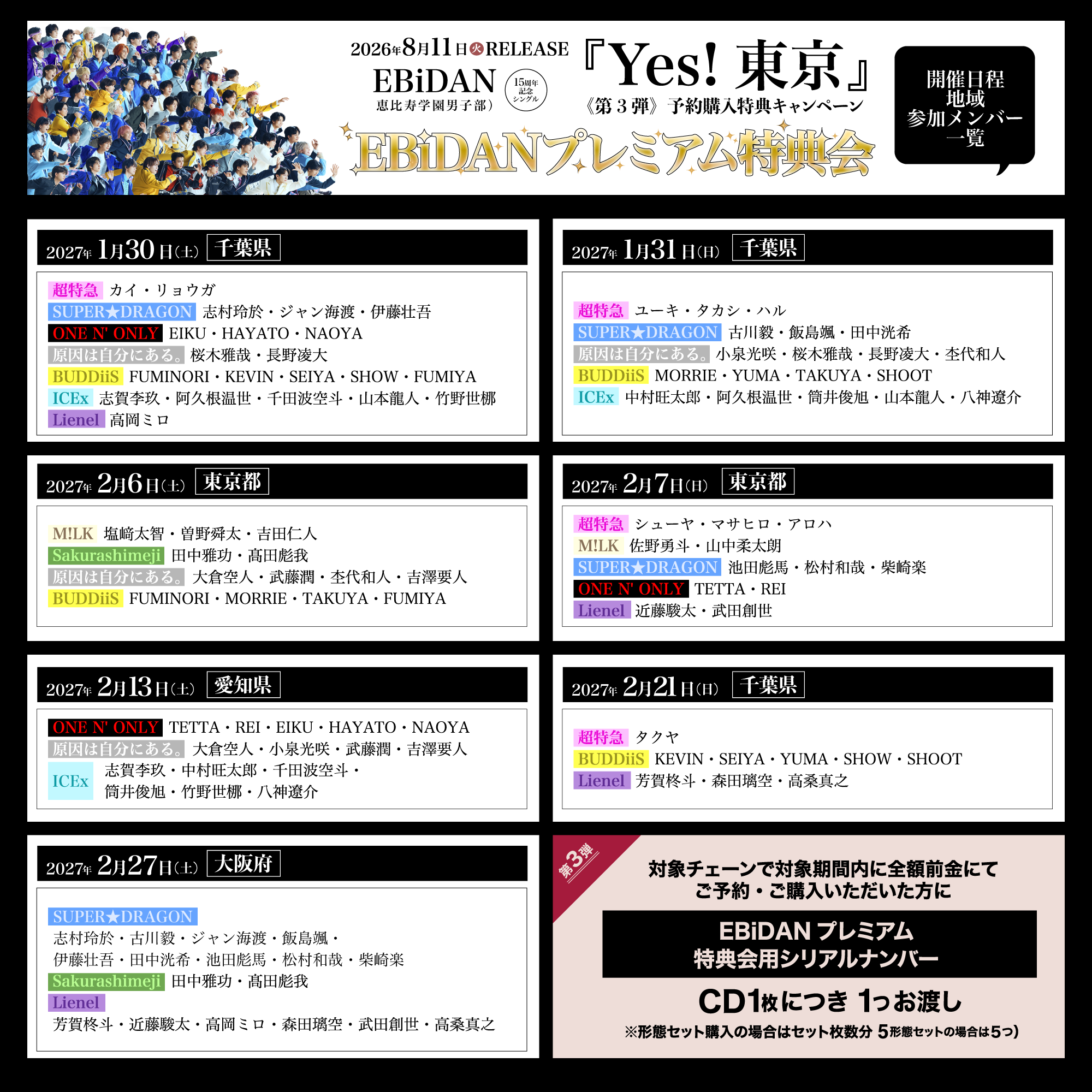 2026年8月11日発売、EBiDAN15周年記念シングル「Yes! 東京」 《第3弾