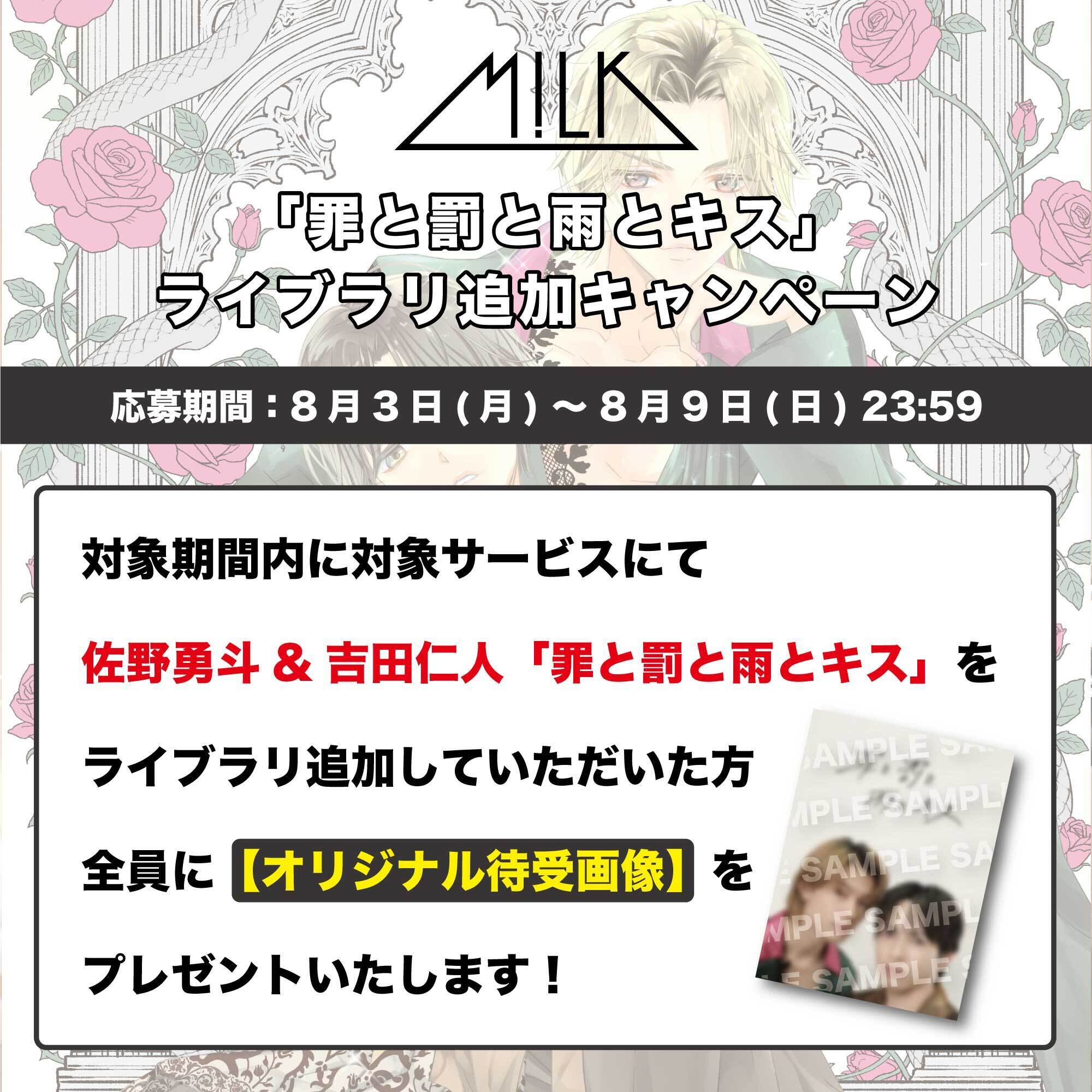 佐野勇斗&吉田仁人「罪と罰と雨とキス」ライブラリ追加キャンペーン