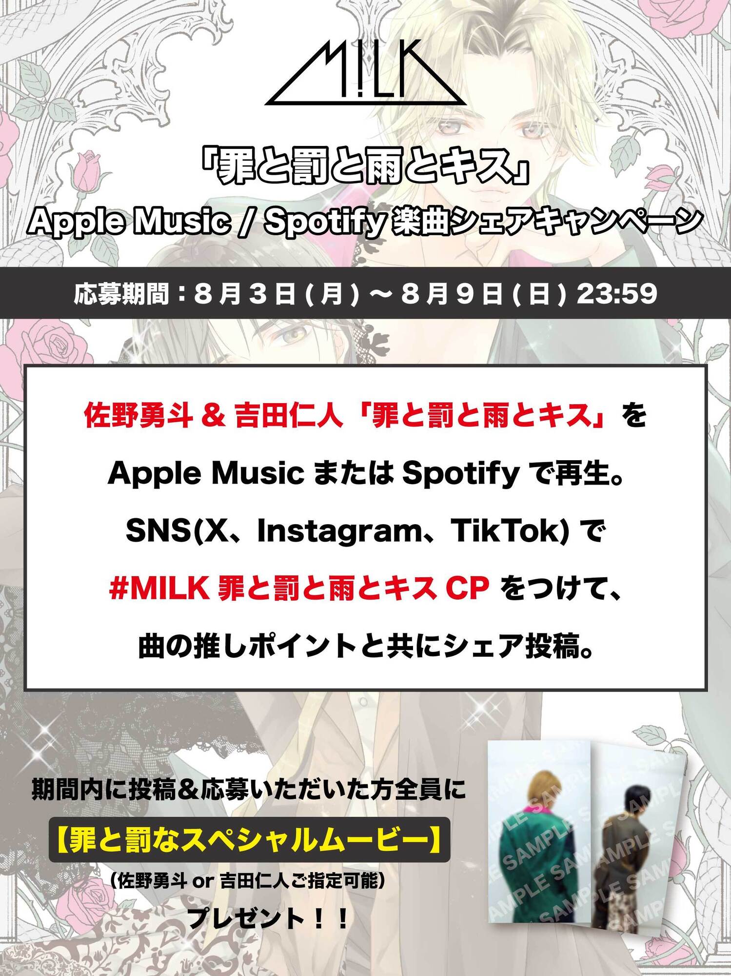 佐野勇斗&吉田仁人「罪と罰と雨とキス」楽曲シェアキャンペーン実施