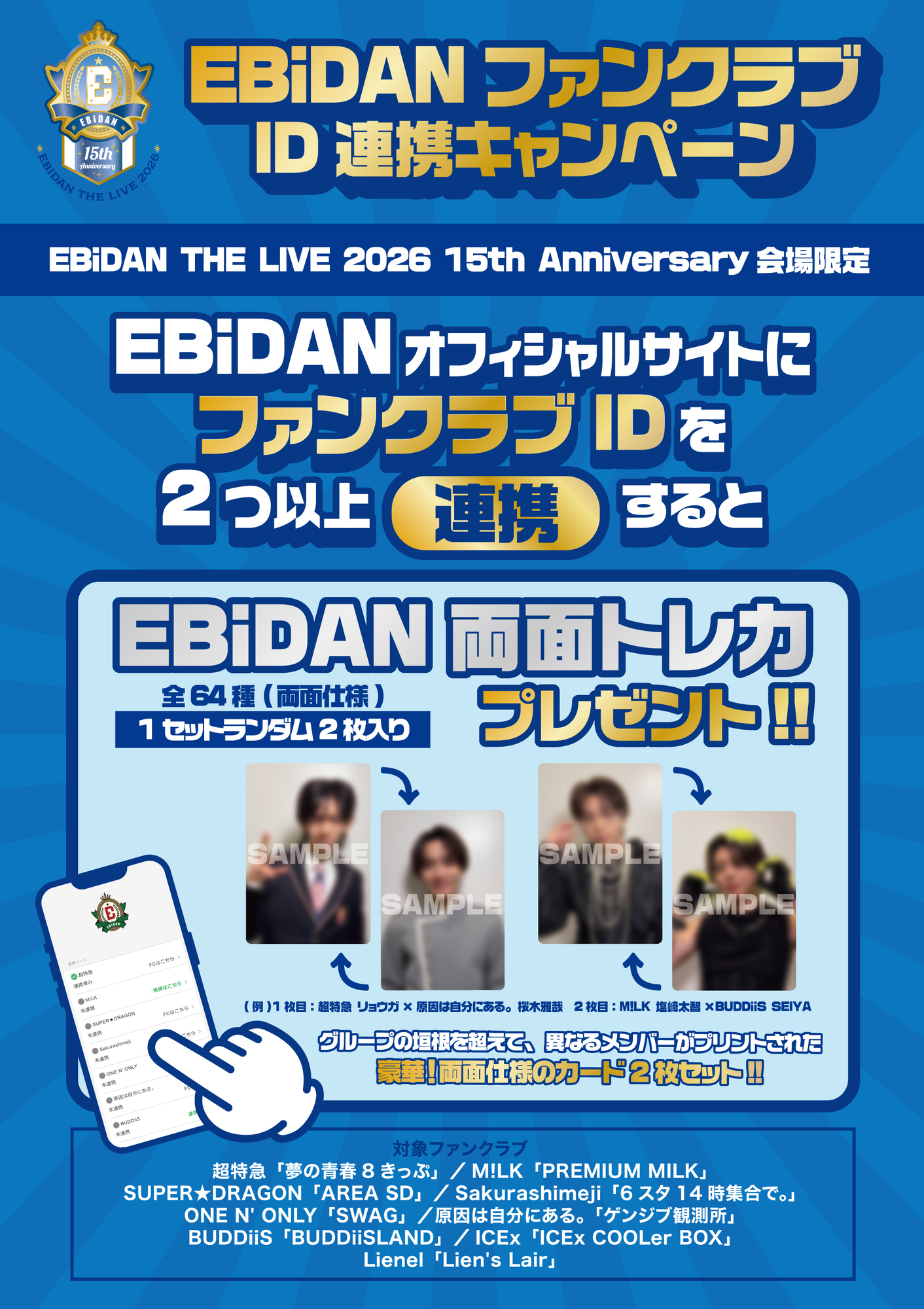 8/12更新】「EBiDAN THE LIVE 2026 15th Anniversary」にてファン