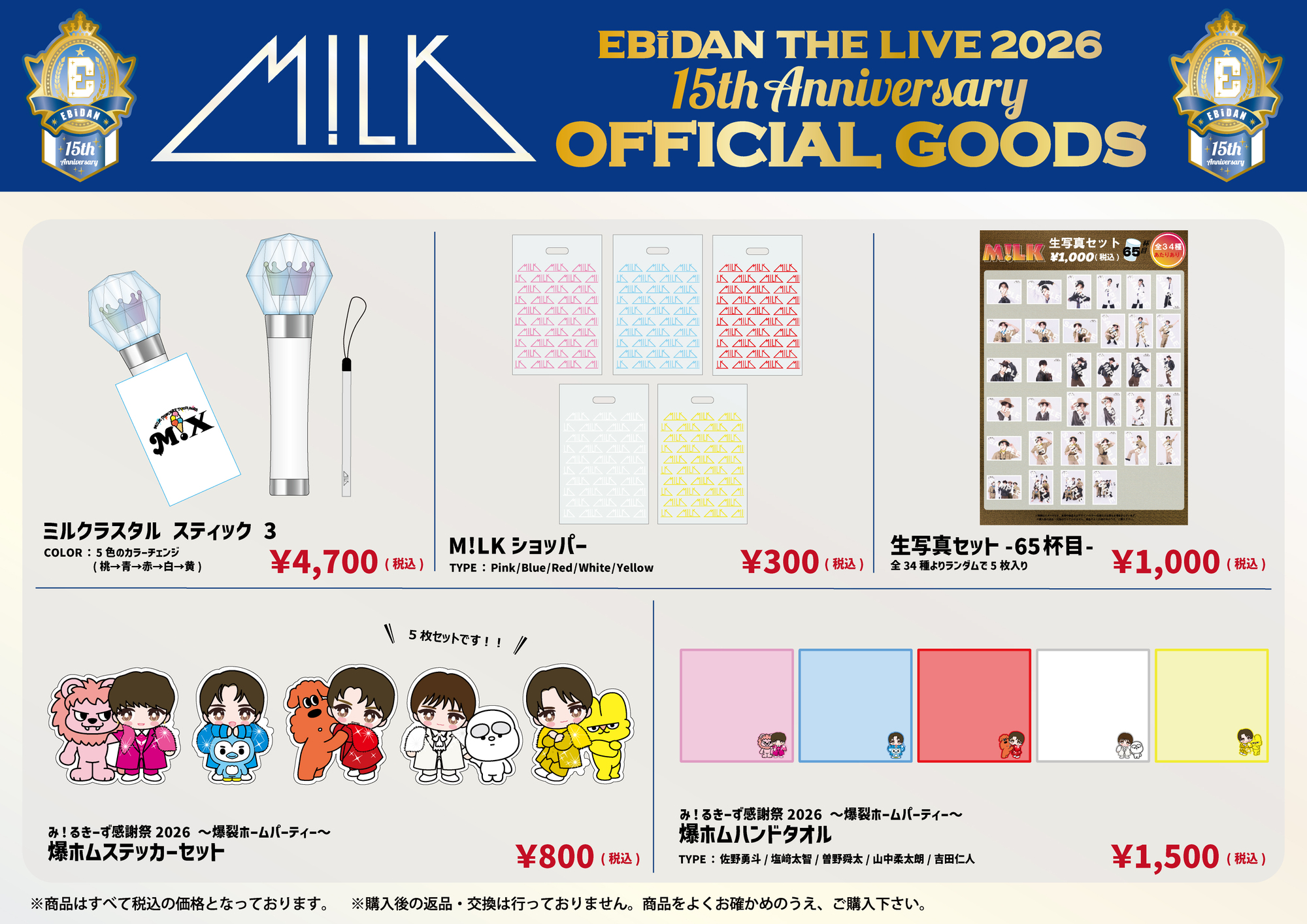 EBiDAN THE LIVE 2026 15th Anniversary』オフィシャルグッズ＆生写真