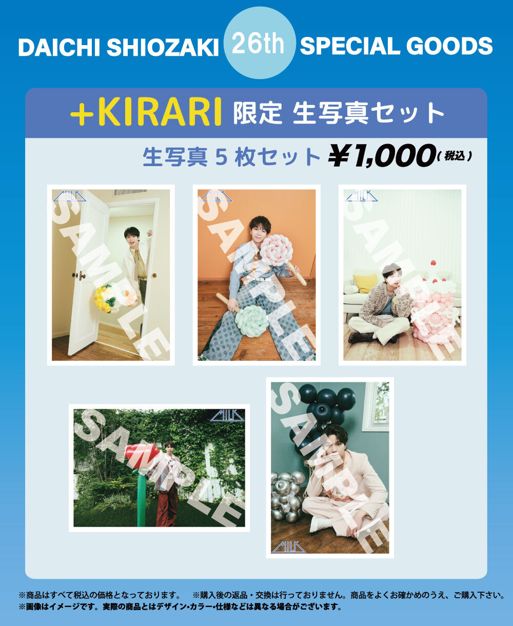 M!LK「DAICHI SHIOZAKI 26th Birthday SPECIAL GOODS＆生写真セット