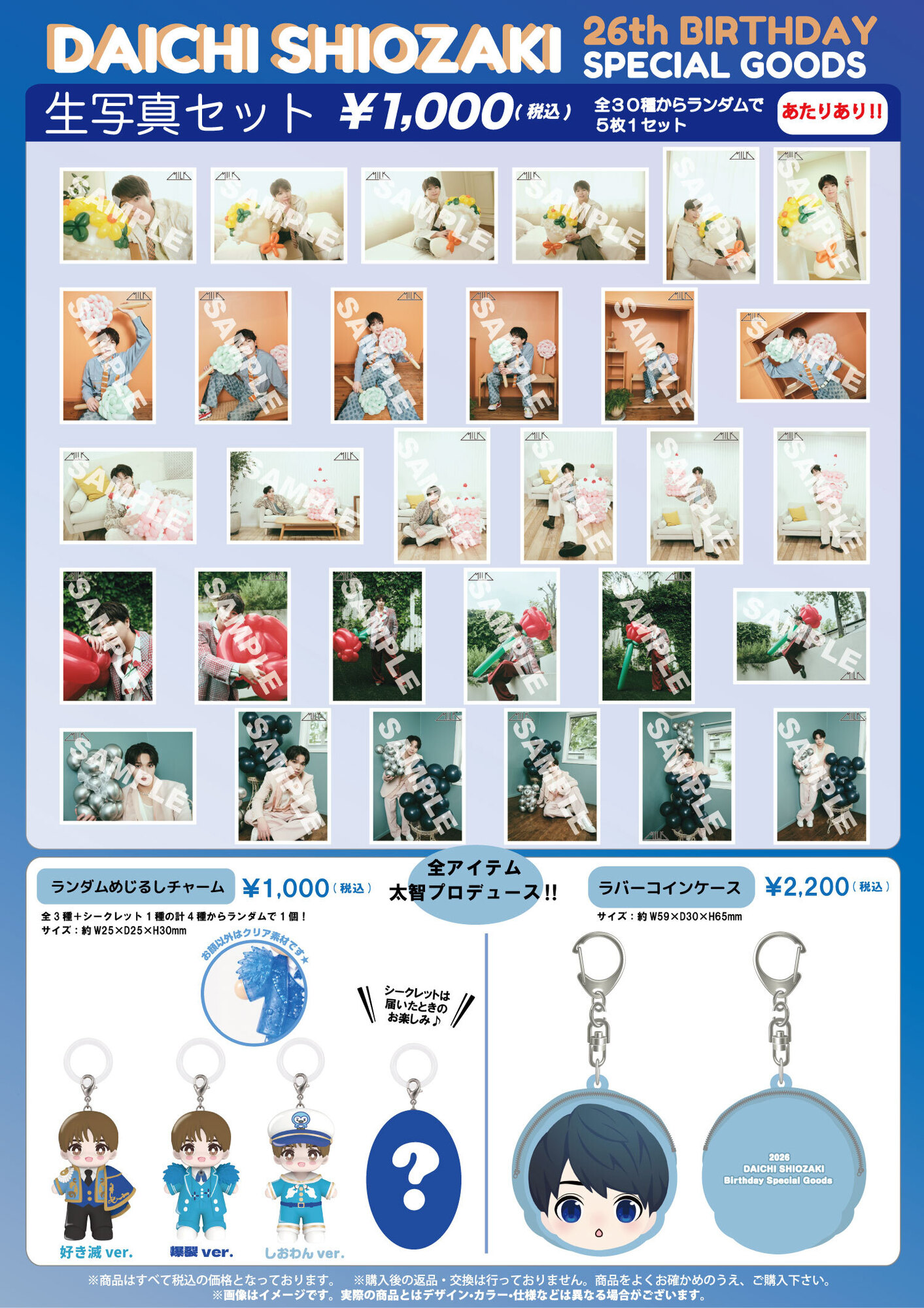 M!LK「DAICHI SHIOZAKI 26th Birthday SPECIAL GOODS＆生写真セット