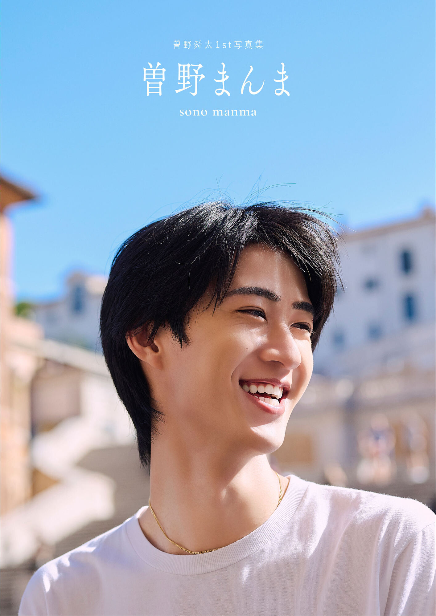 曽野舜太】曽野舜太 1st写真集 『曽野まんま』 12月18日(金)発売決定