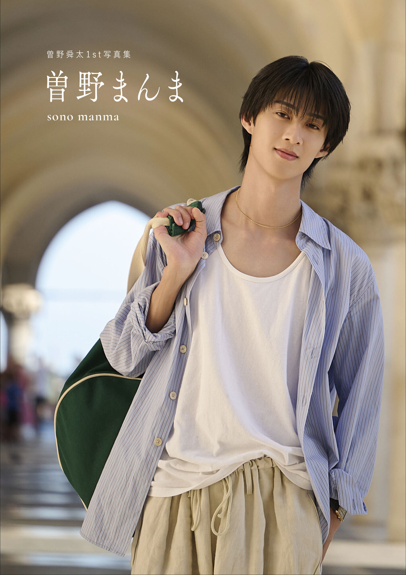 曽野舜太】曽野舜太 1st写真集 『曽野まんま』 12月18日(金)発売決定