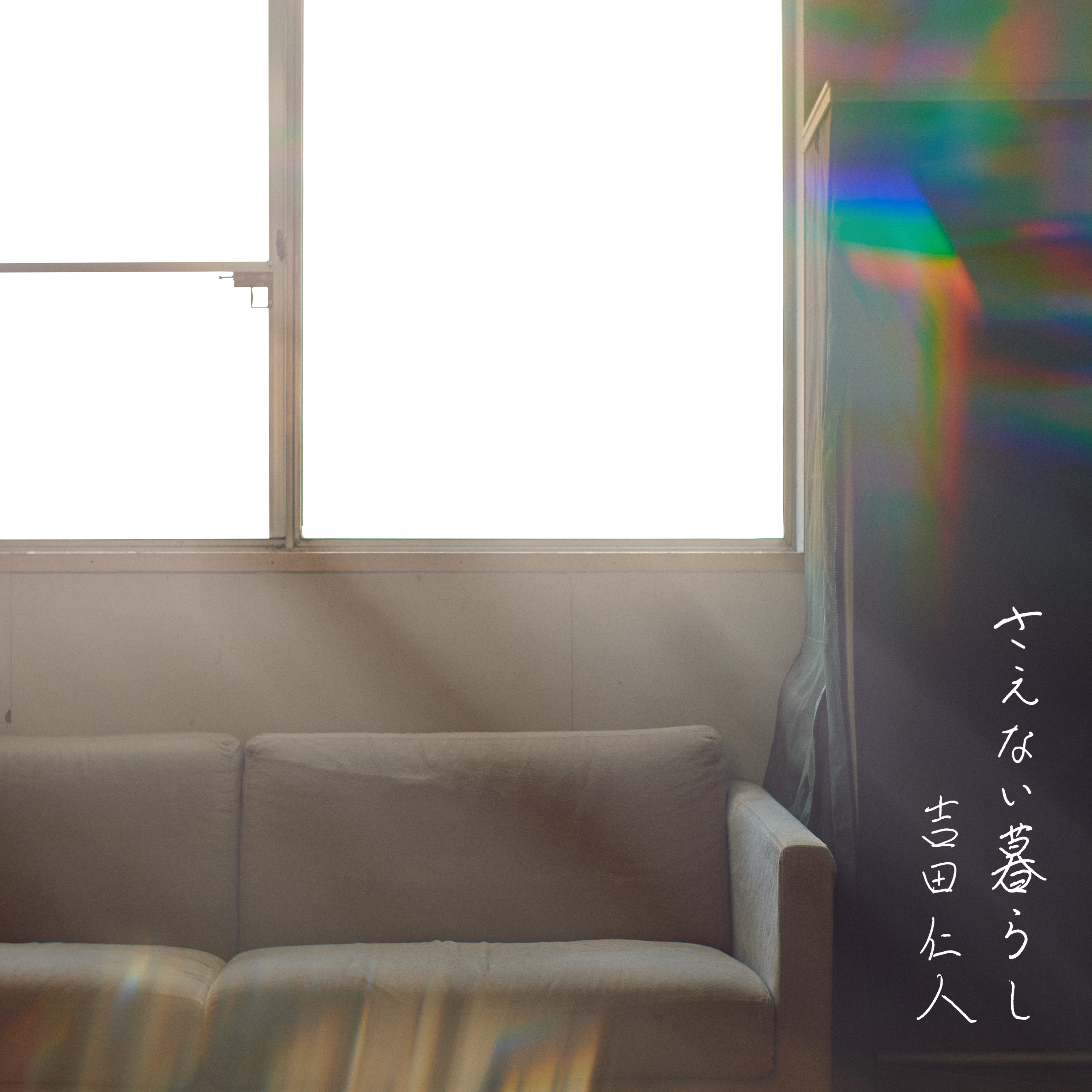 吉田仁人「さえない暮らし」