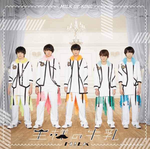 王様の牛乳【通常盤】