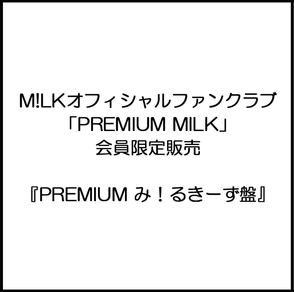 王様の牛乳【PREMIUMみ！るきーず盤】