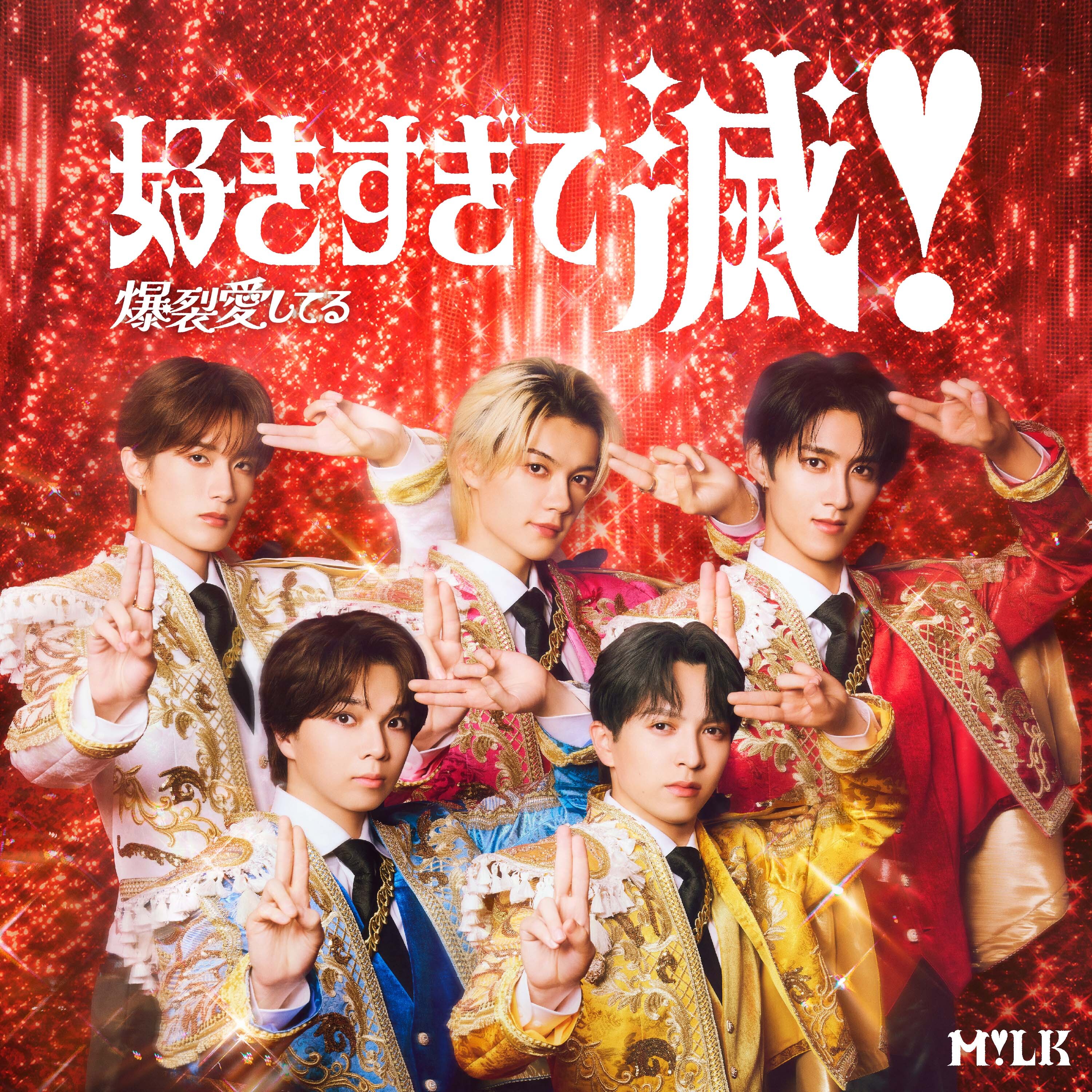 好きすぎて滅！ / 爆裂愛してる【VICTOR ONLINE STORE限定盤】