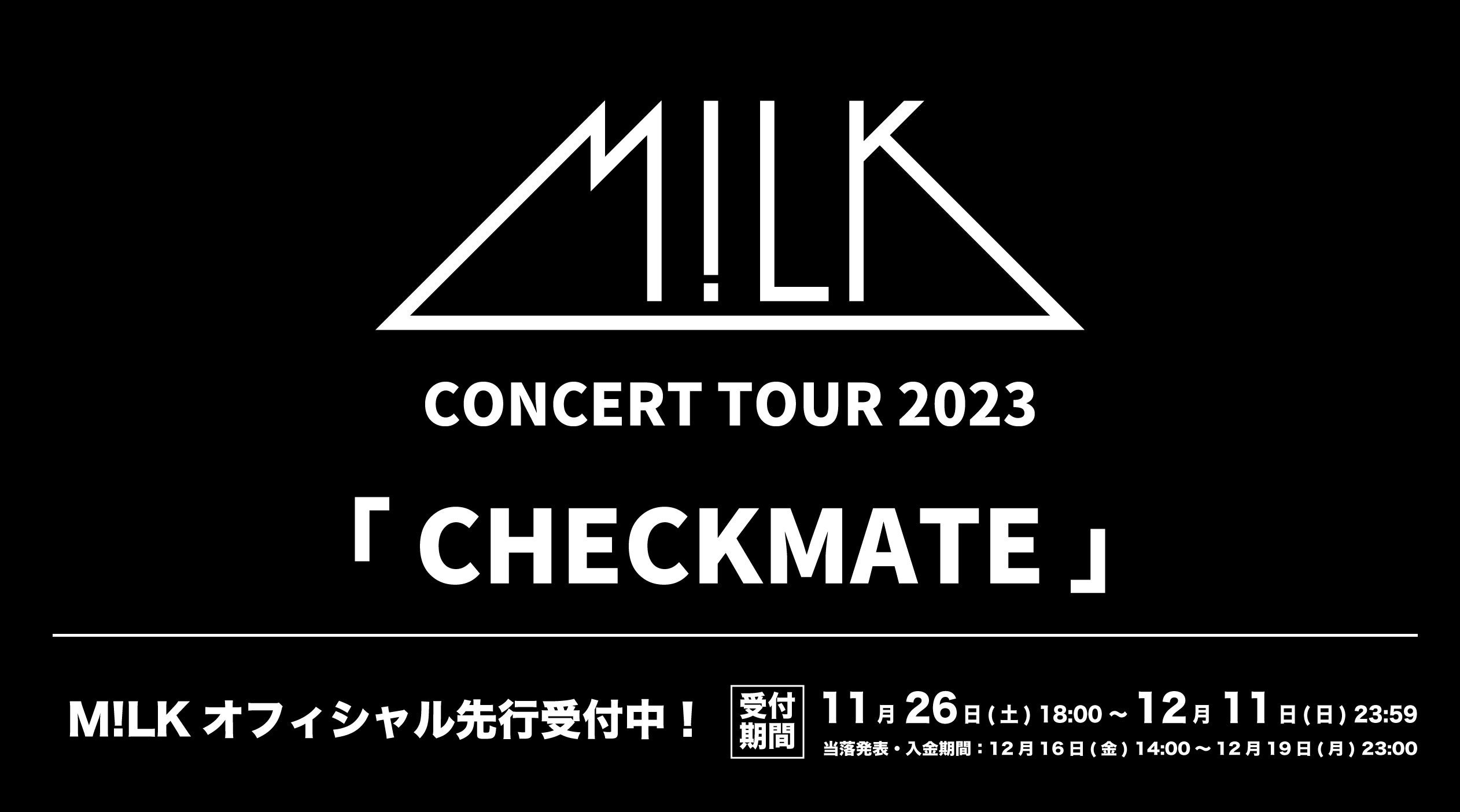 「M!LK CONCERT TOUR 2023 CHECKMATE」オフィシャル先行