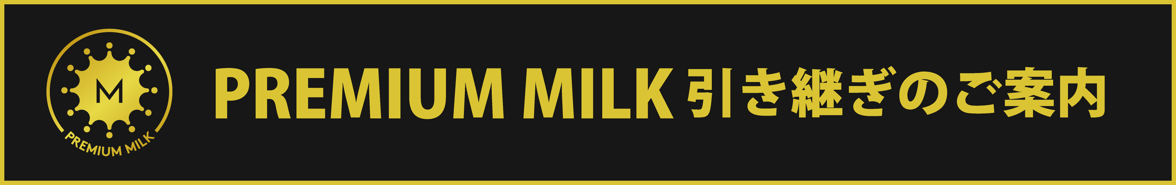 引き継ぎのご案内