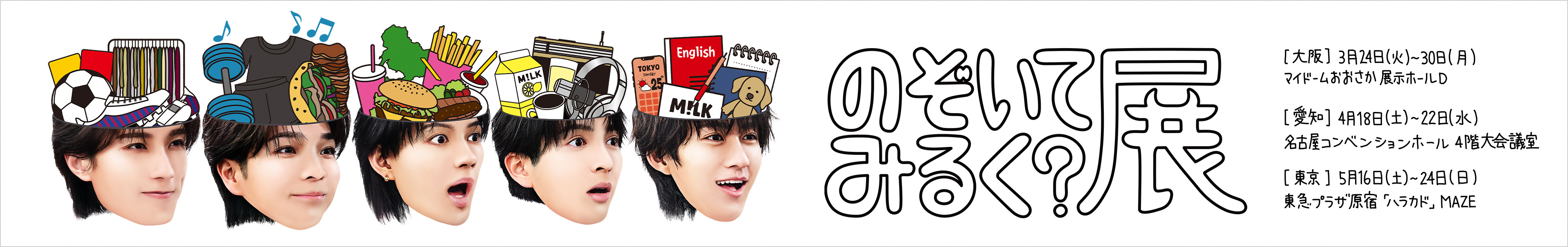 のぞいてみるく？展