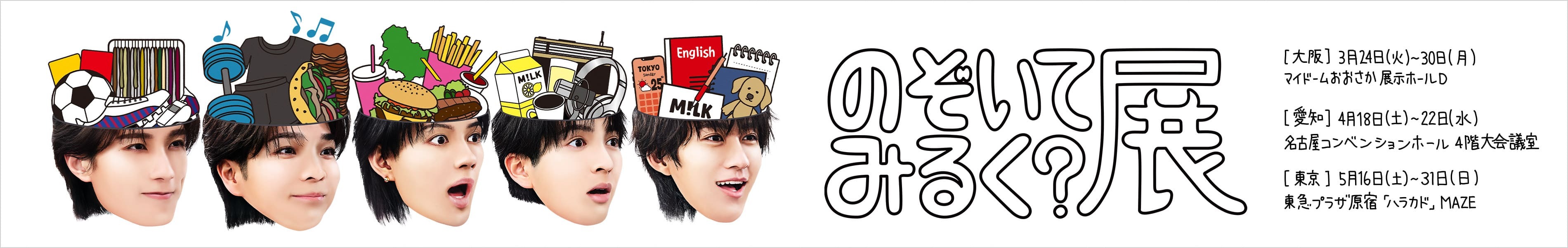 のぞいてみるく？展